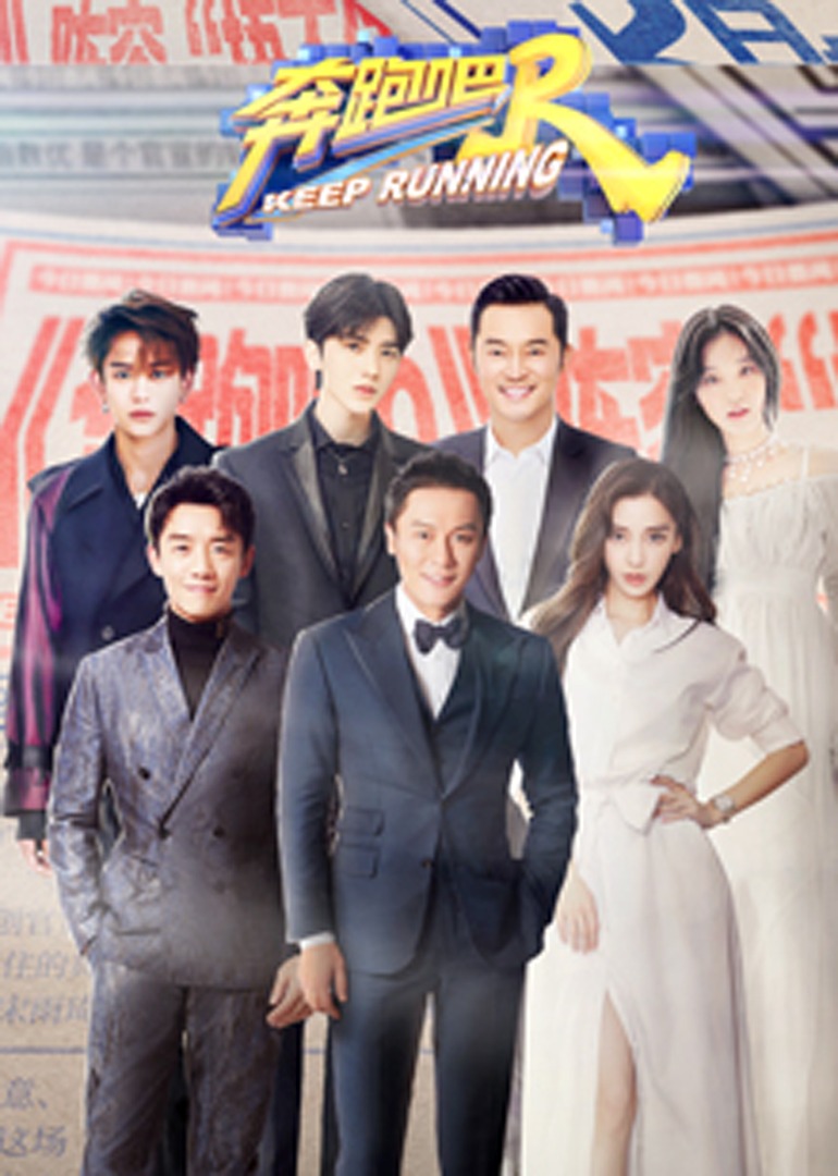 奔跑吧第五季封面图