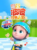 萌宝波波经典儿歌封面图