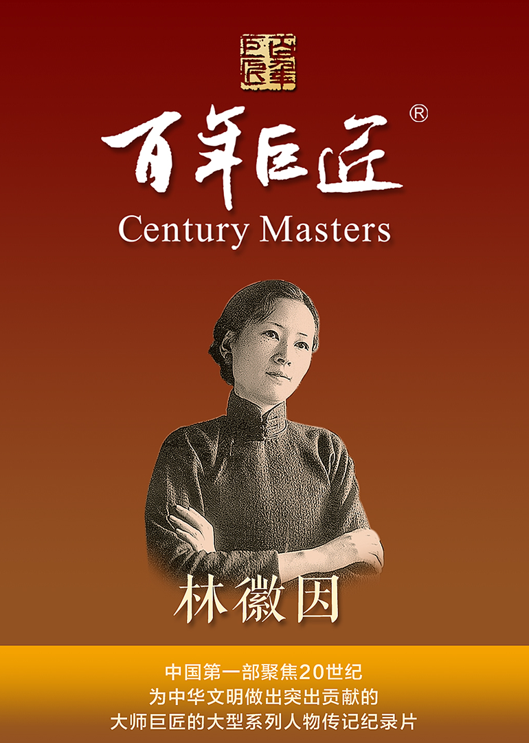 百年巨匠·林徽因封面图