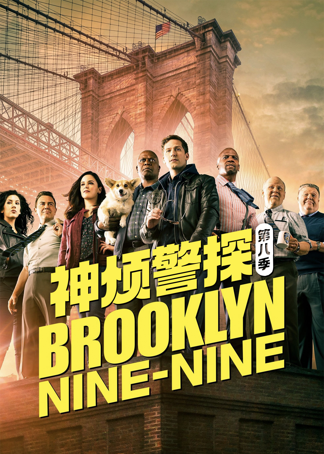 神烦警探第八季封面图