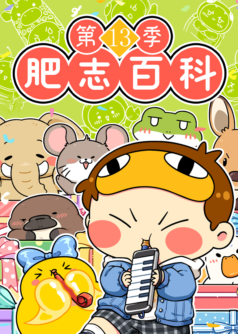 肥志百科第十三季封面图
