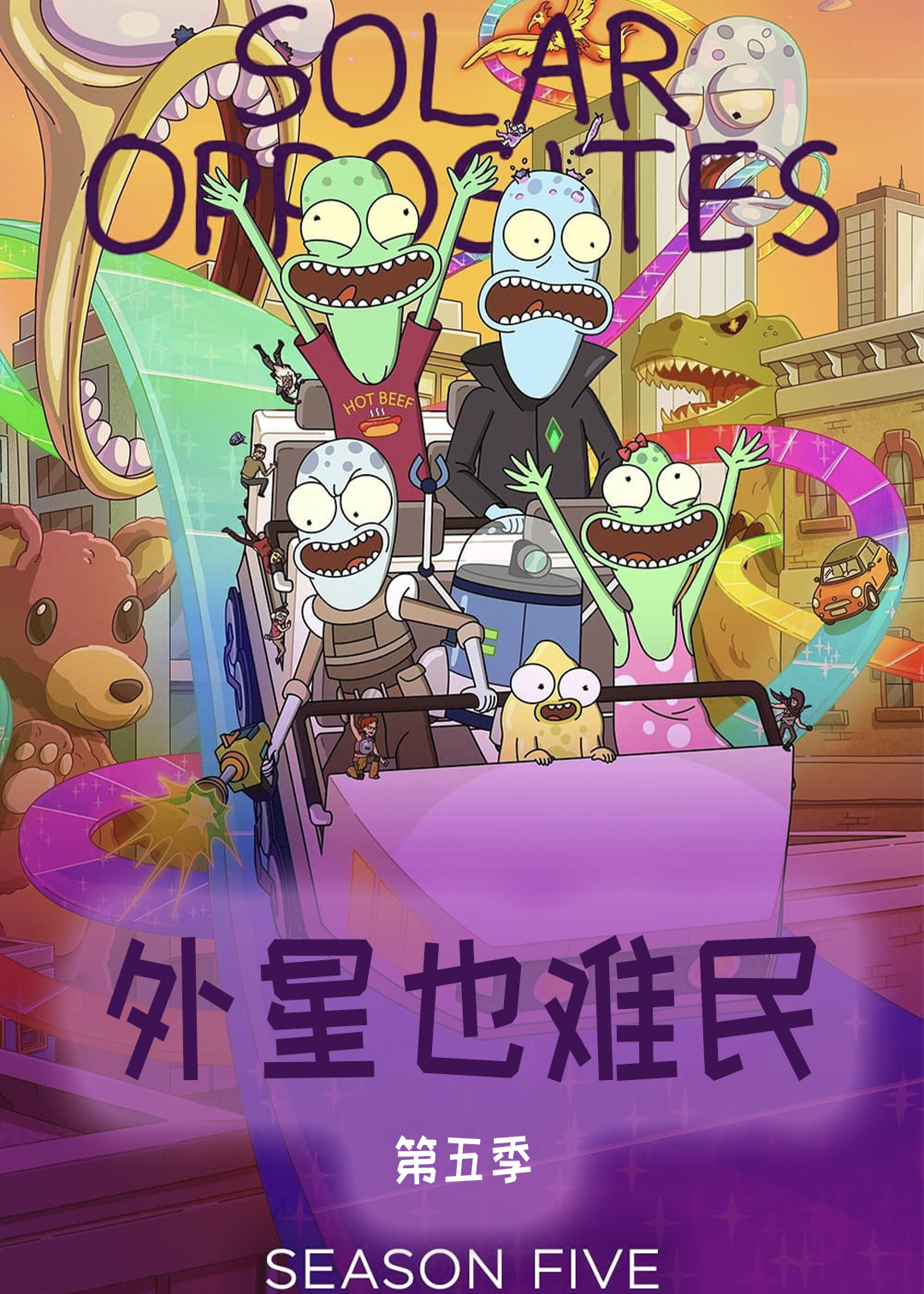 外星也难民第五季