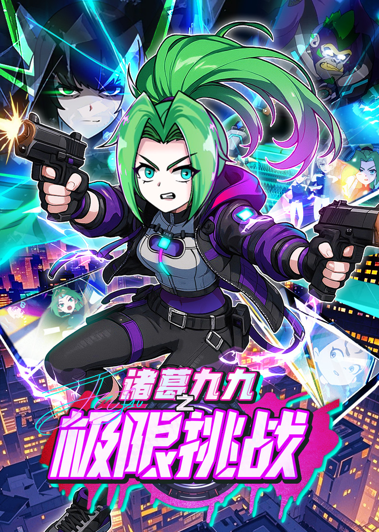 诸葛九九之极限挑战封面图