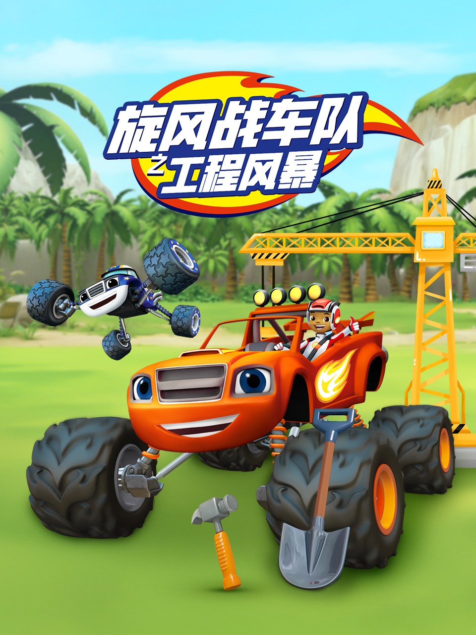 旋风战车队之工程风暴