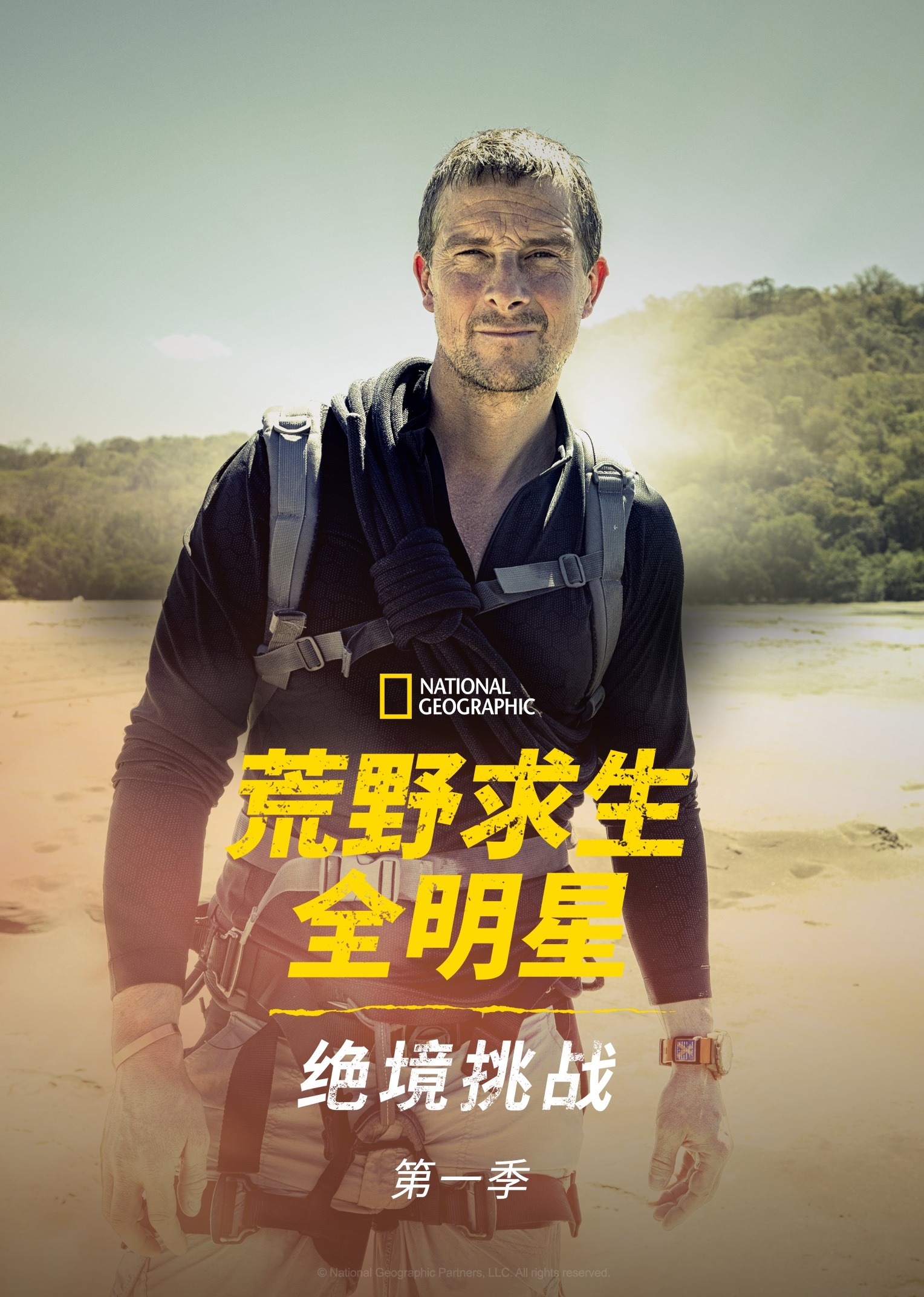 荒野求生全明星：绝境挑战第一季封面图