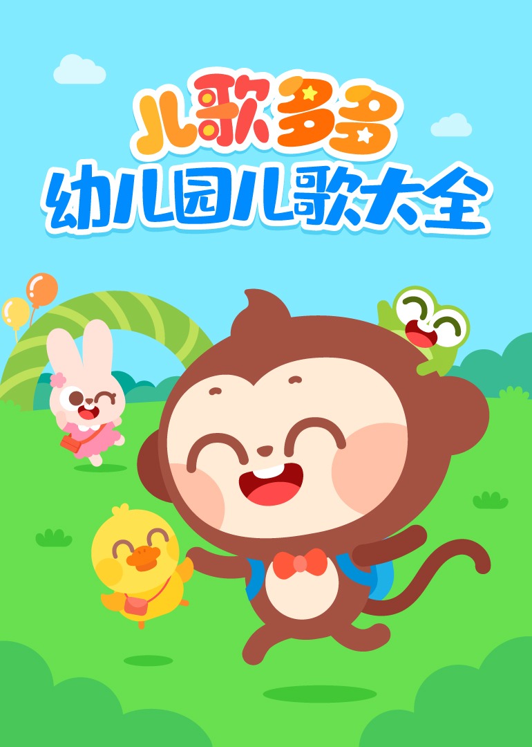 儿歌多多幼儿园儿歌大全