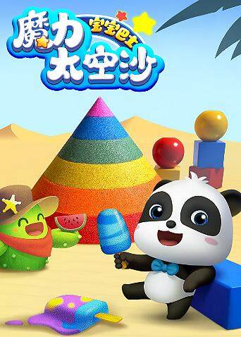 宝宝巴士魔力太空沙封面图