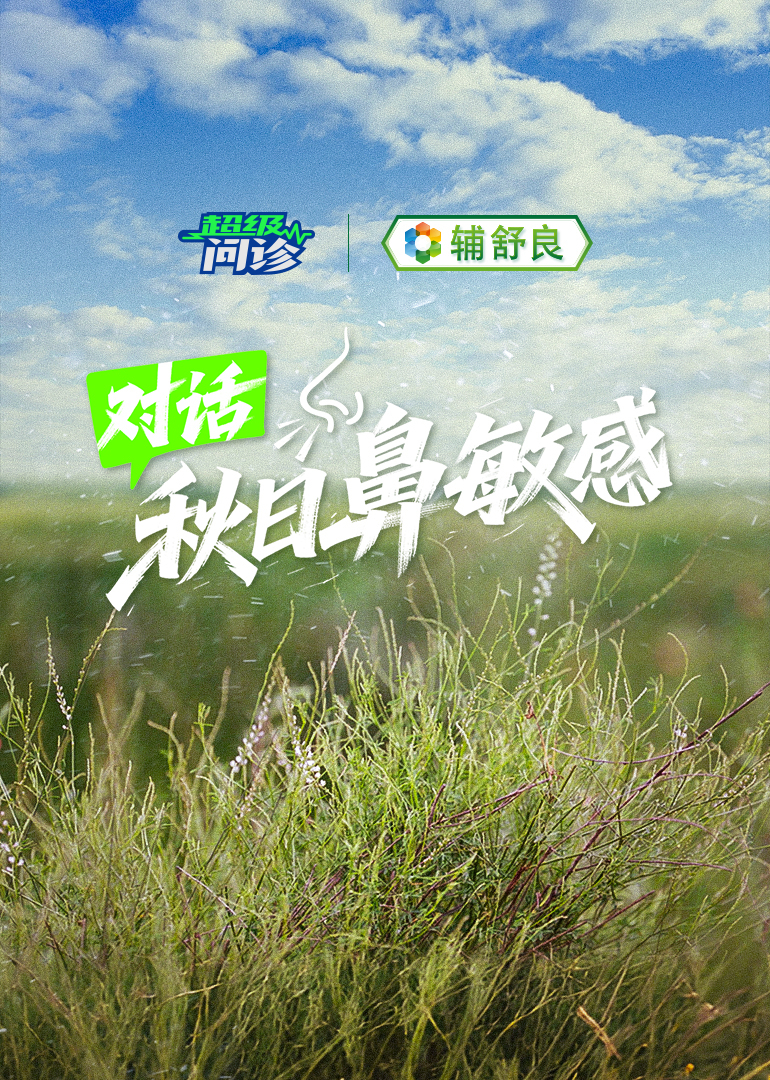 超级问诊｜对话秋日鼻敏感封面图
