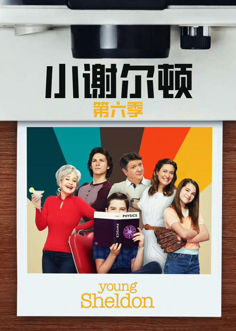 小谢尔顿第六季封面图