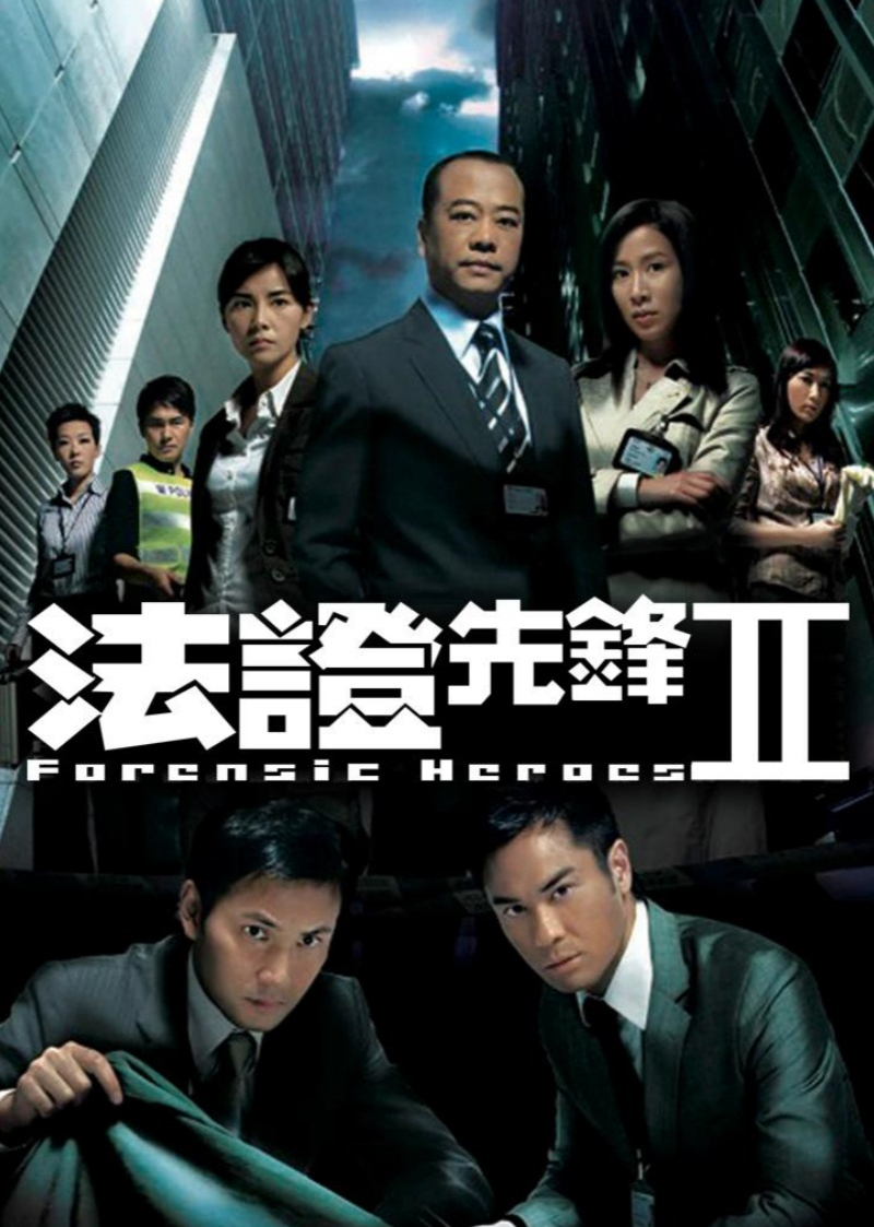 法证先锋2[粤语版]封面图