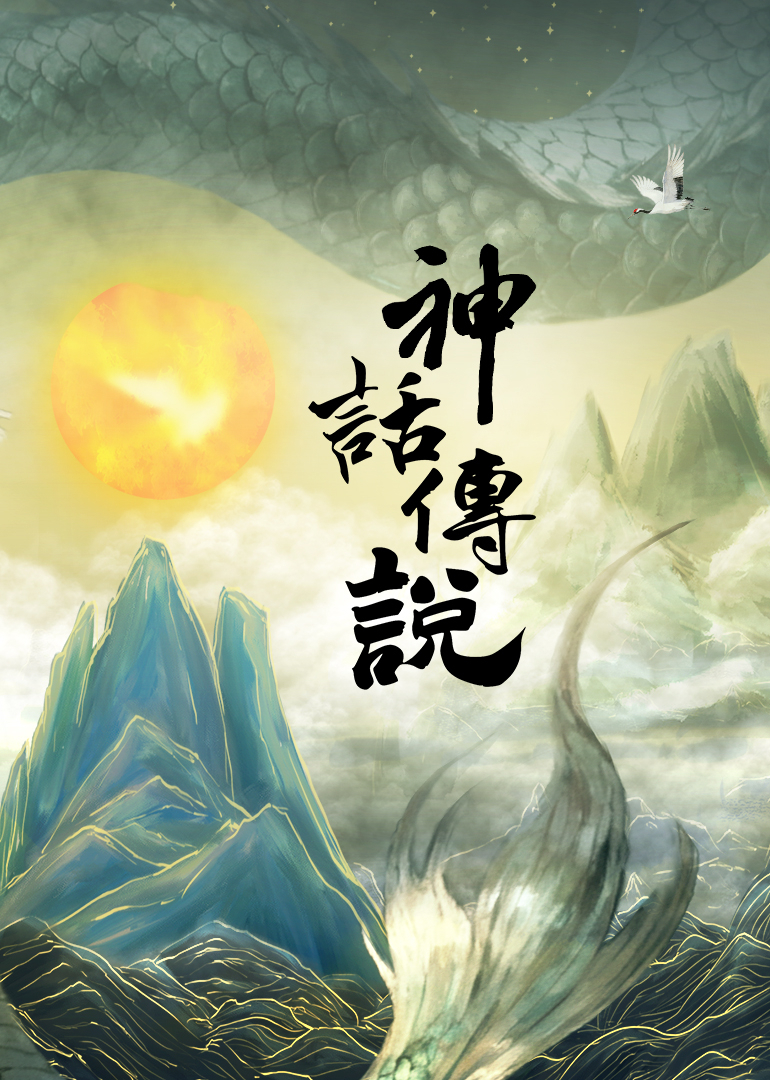 神话传说封面图