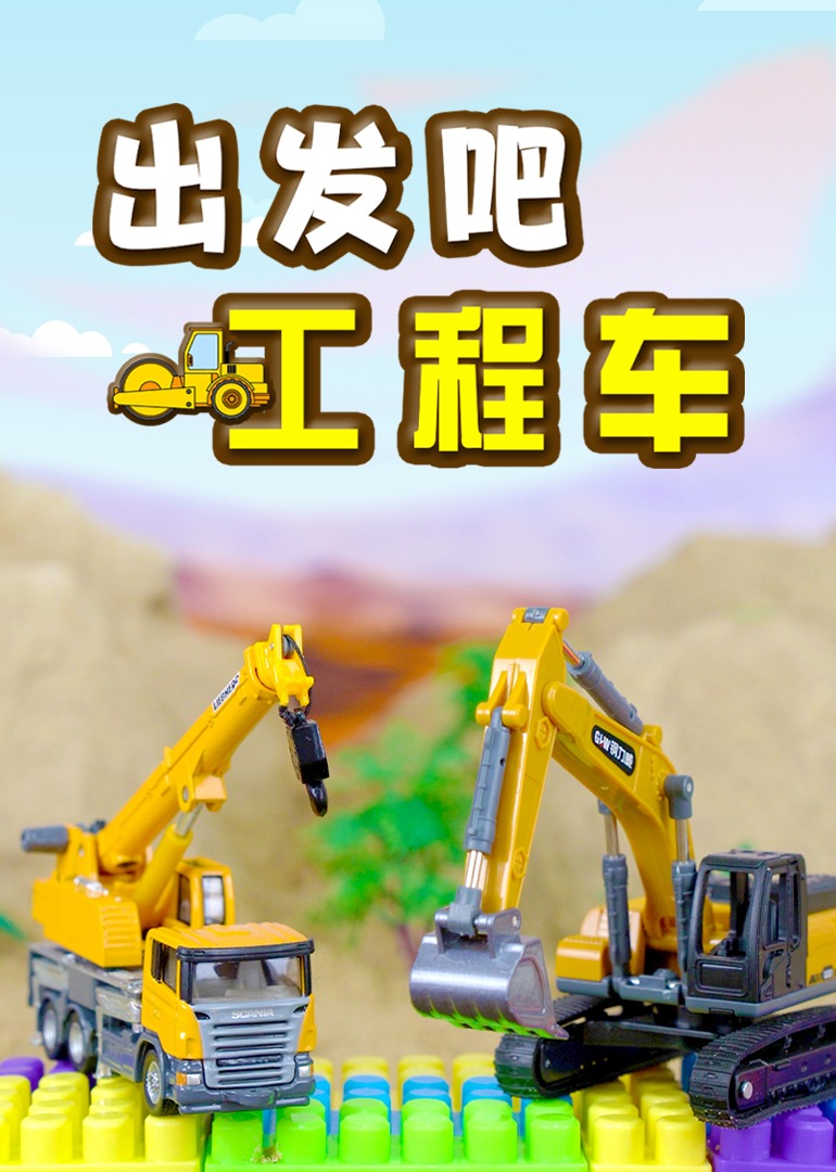出发吧工程车封面图