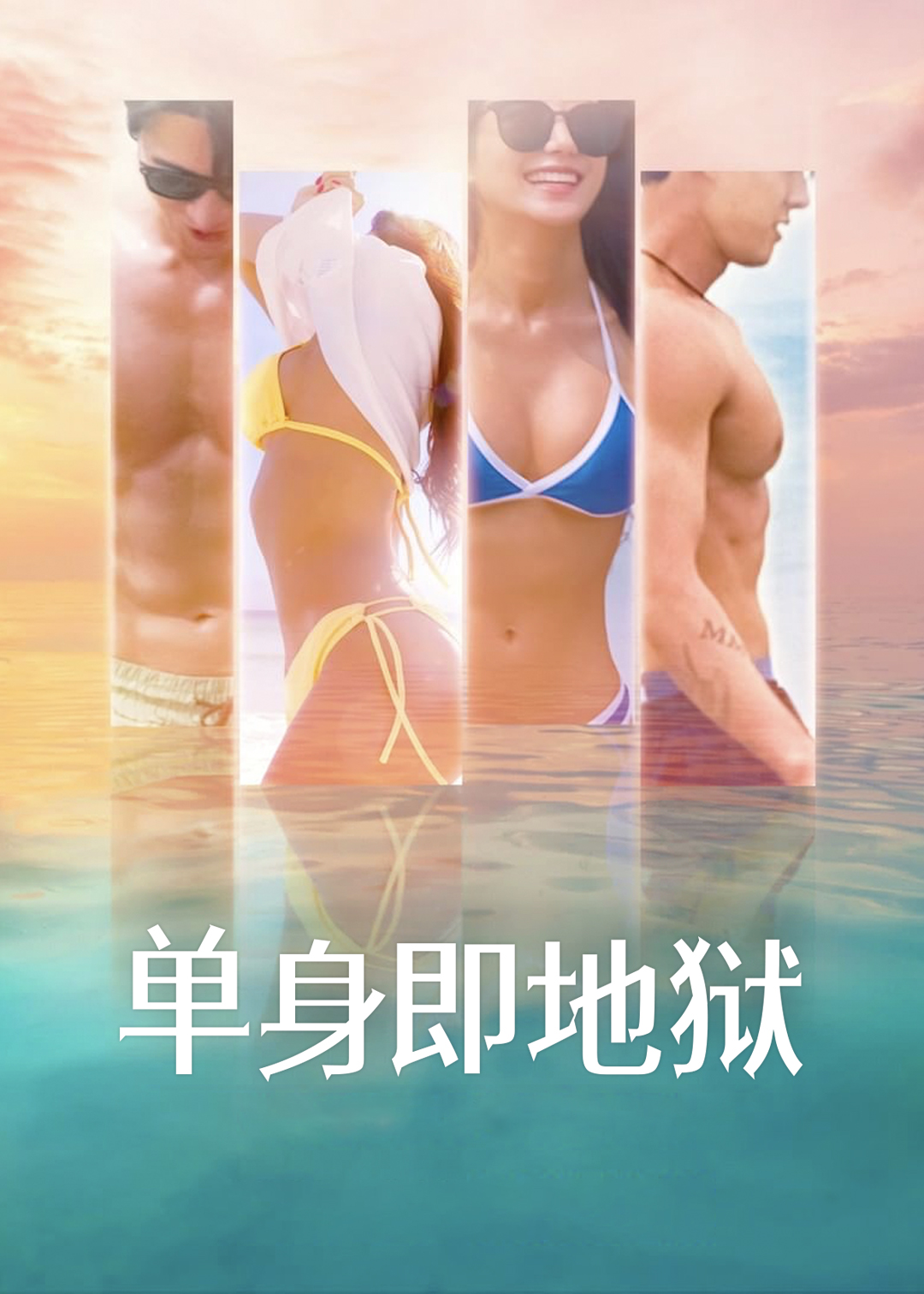 单身即地狱第一季封面图