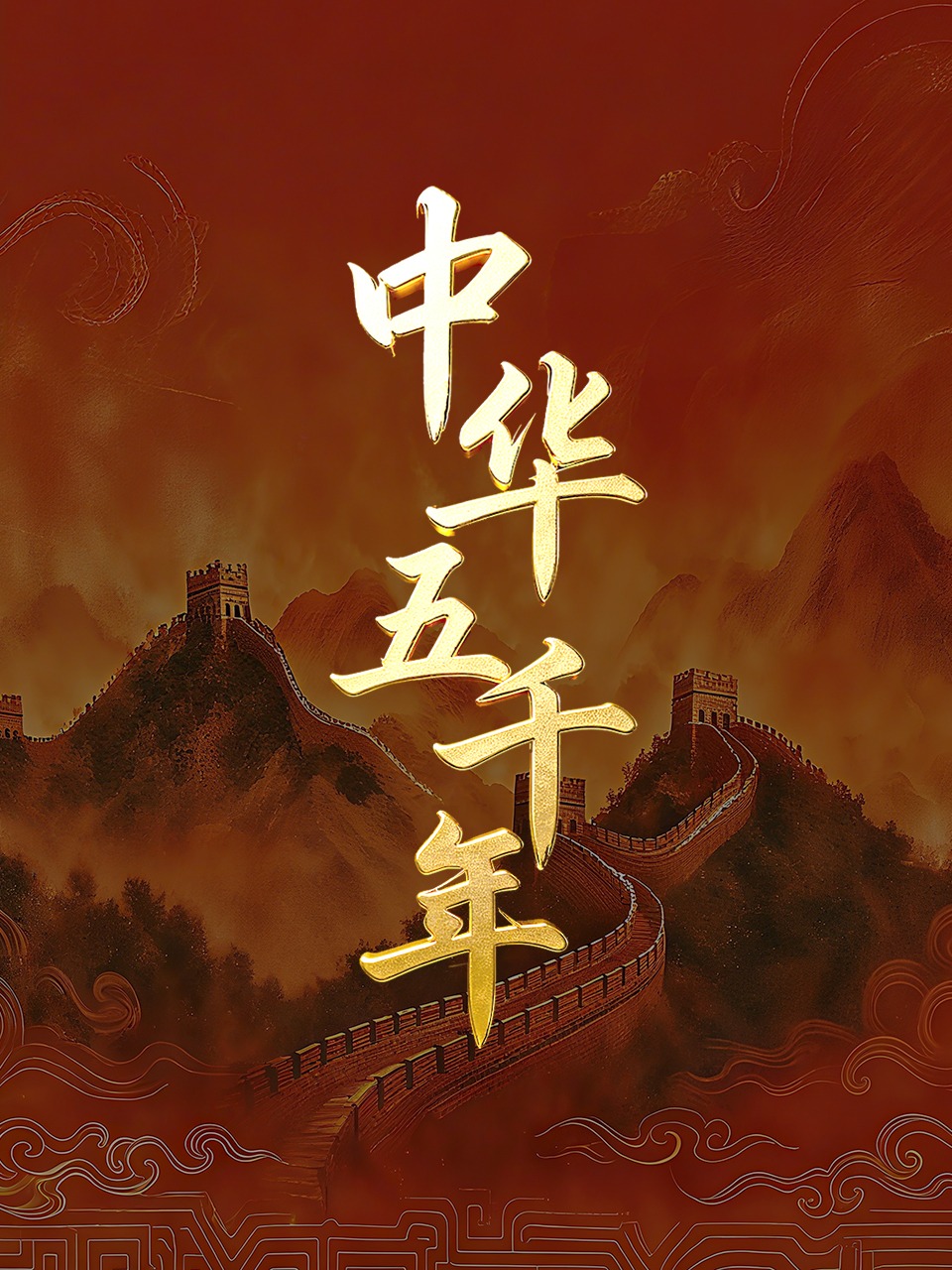 中华五千年·入门版封面图