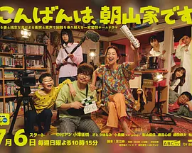 晚上好，我们是朝山家封面图