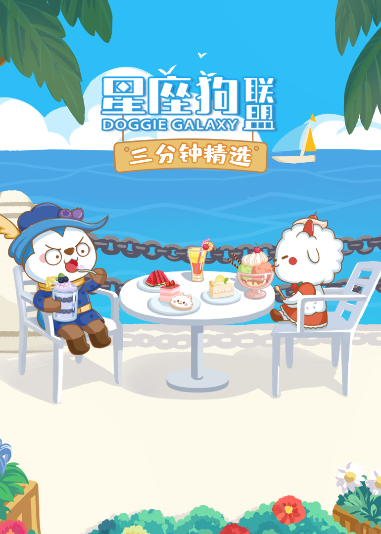 星座狗联盟三分钟精选封面图