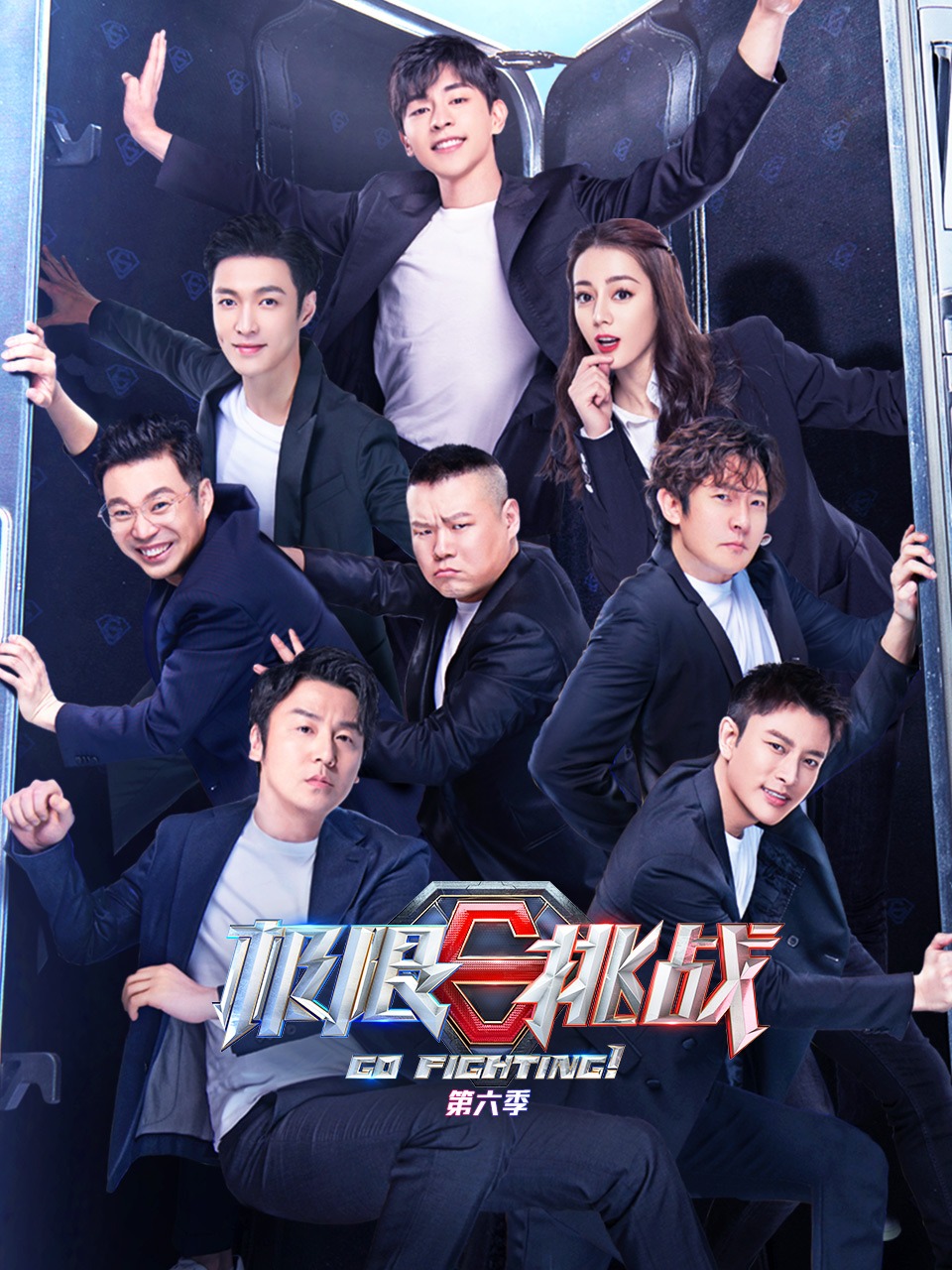 极限挑战第六季封面图