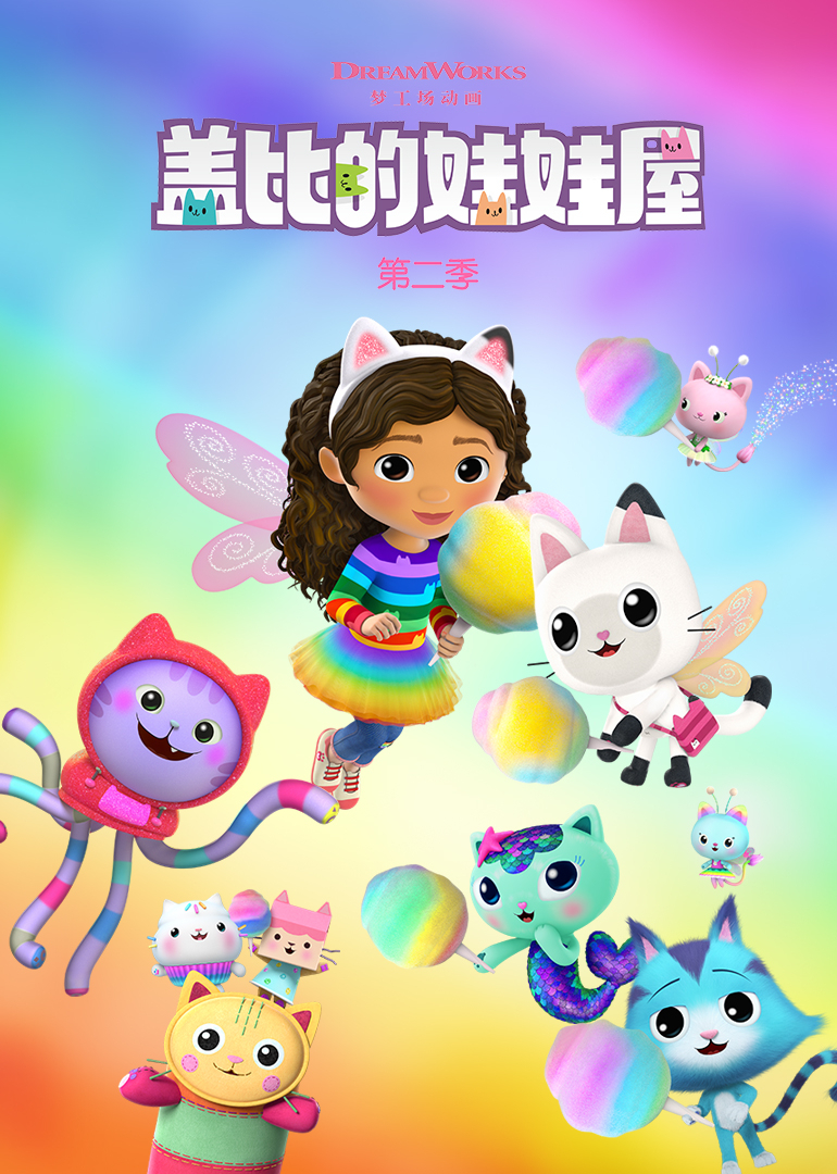 盖比的娃娃屋第二季[英文版]封面图