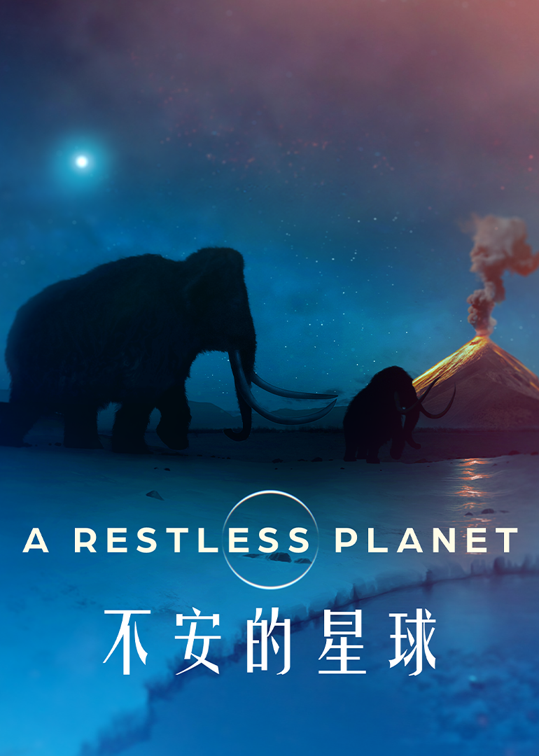 不安的星球封面图