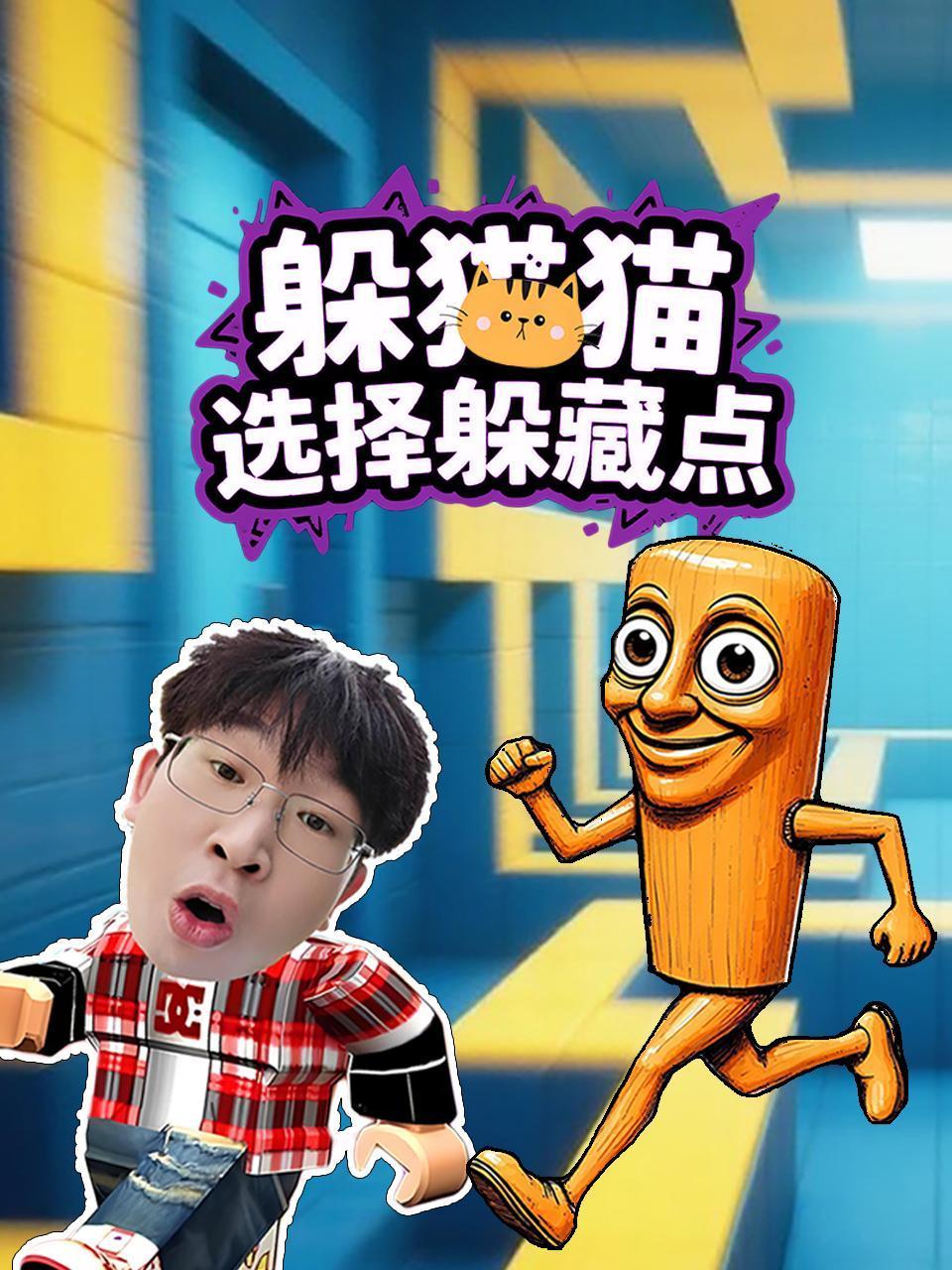 躲猫猫选择躲藏点