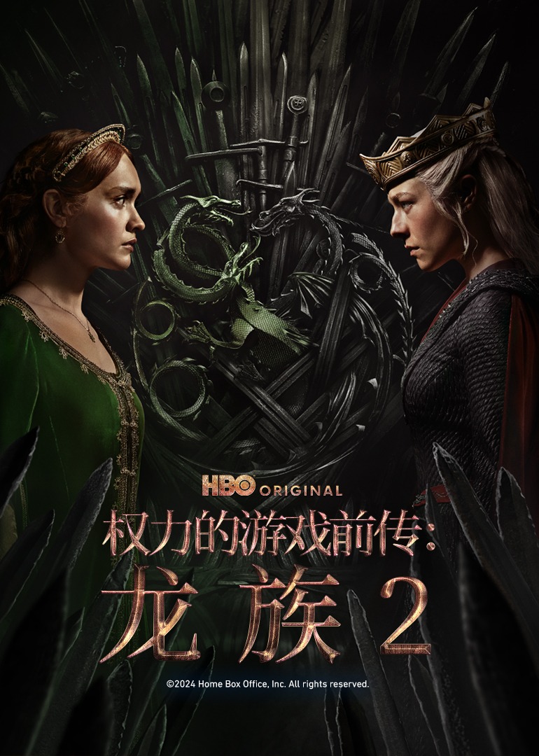 权力的游戏前传：龙族第二季封面图