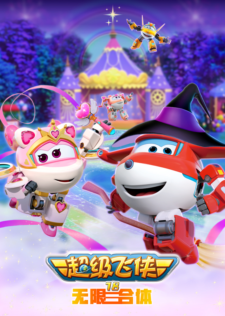 超级飞侠18无限合体封面图