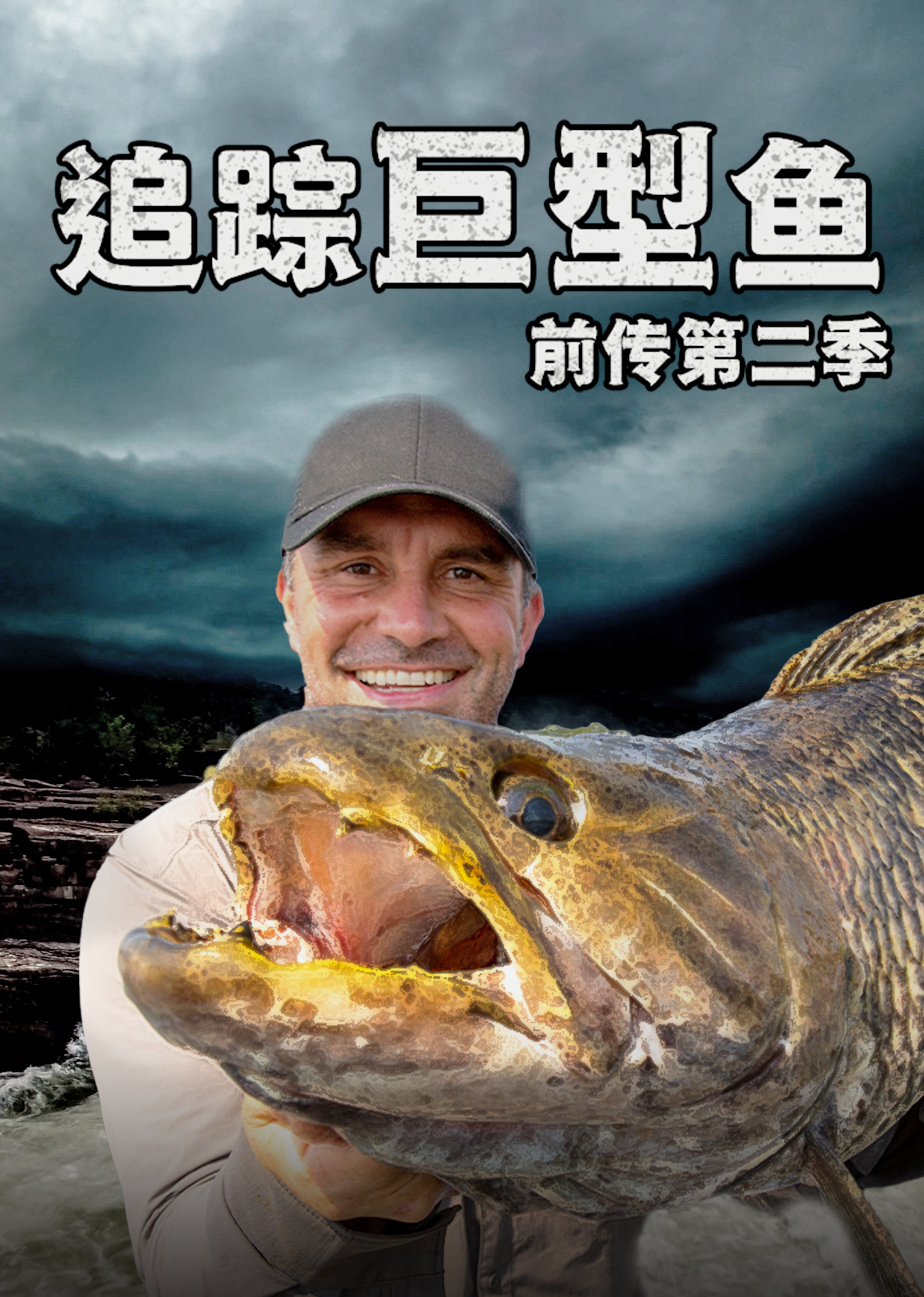 追踪巨型鱼前传第二季封面图