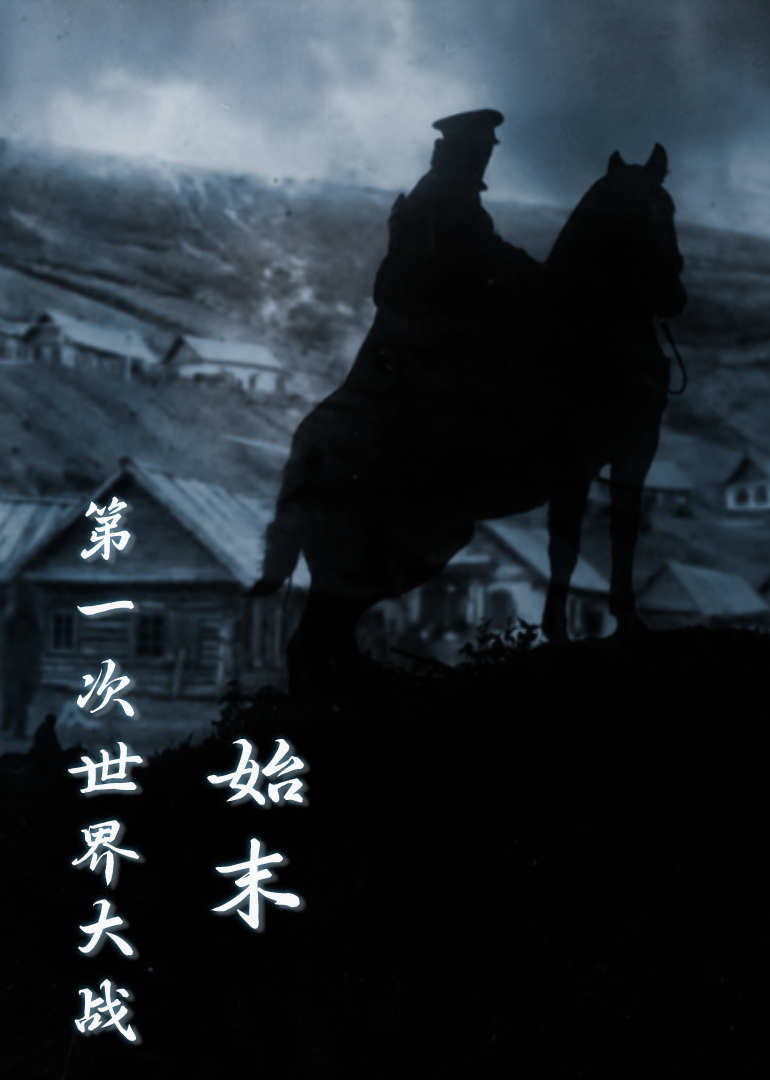 第一次世界大战始末封面图