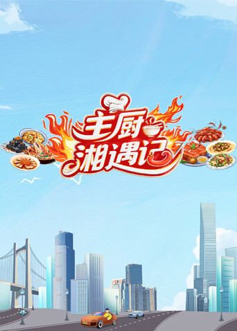 主厨湘遇记封面图