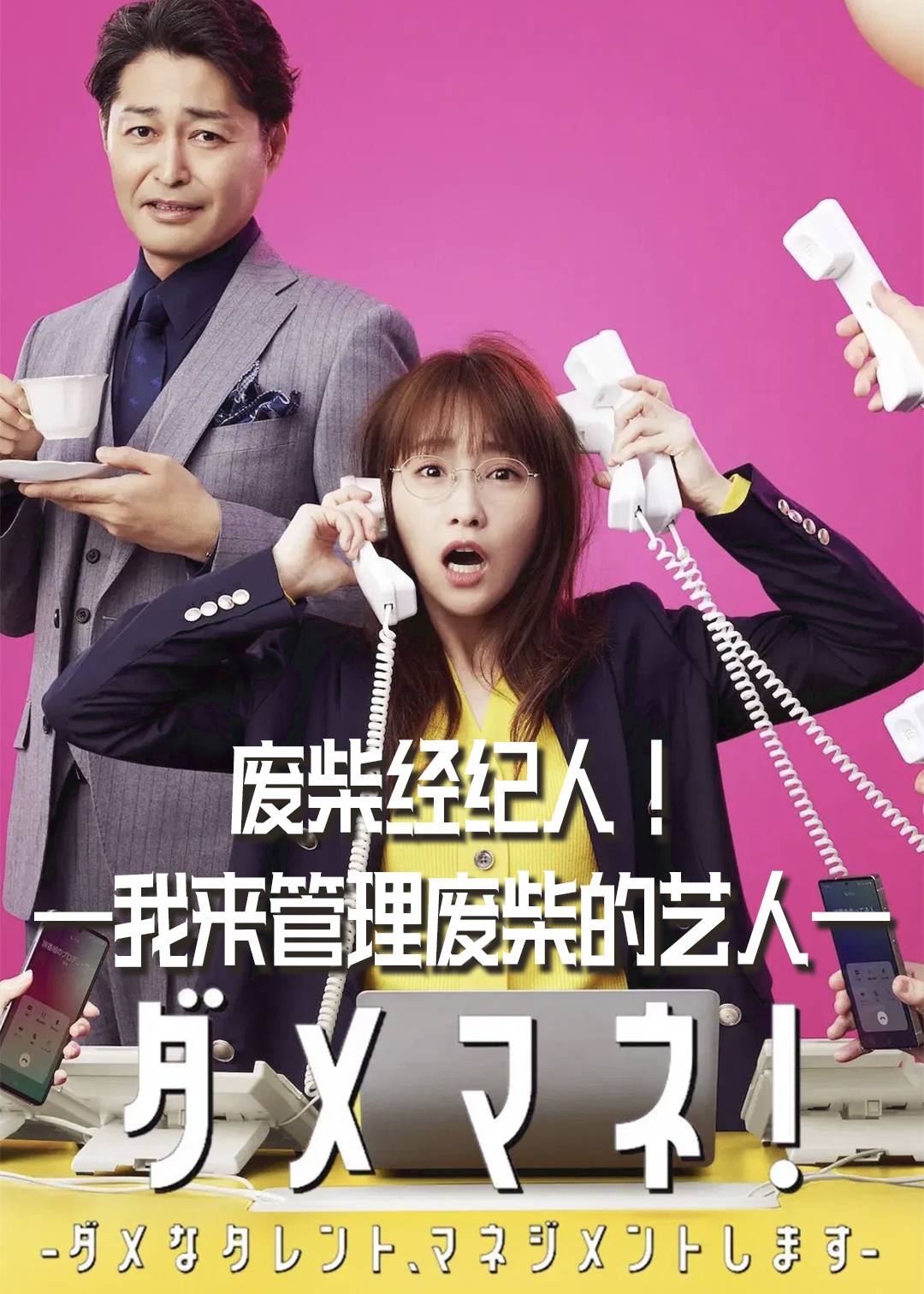 废柴经纪人！—我来管理废柴的艺人—封面图