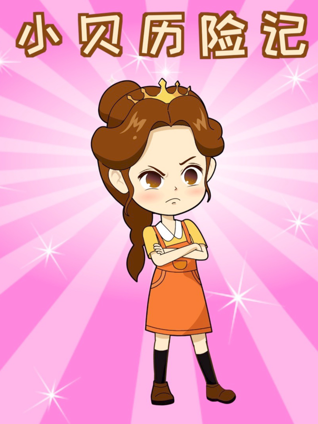小贝历险记封面图