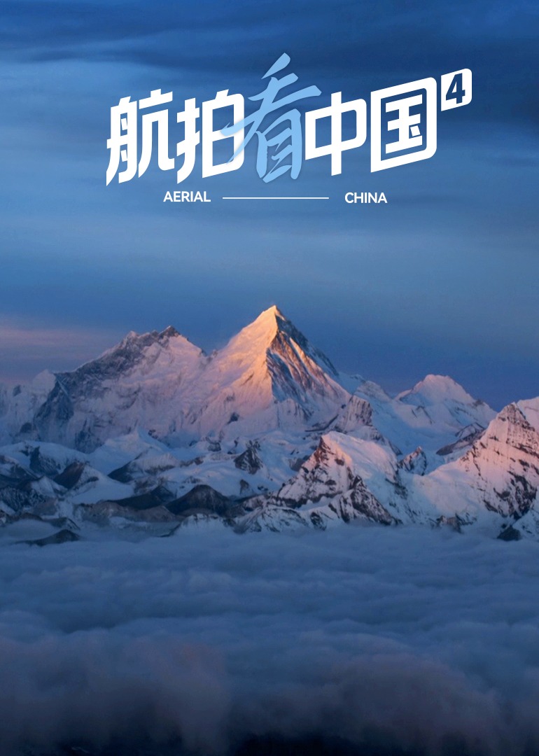 航拍看中国第四季封面图