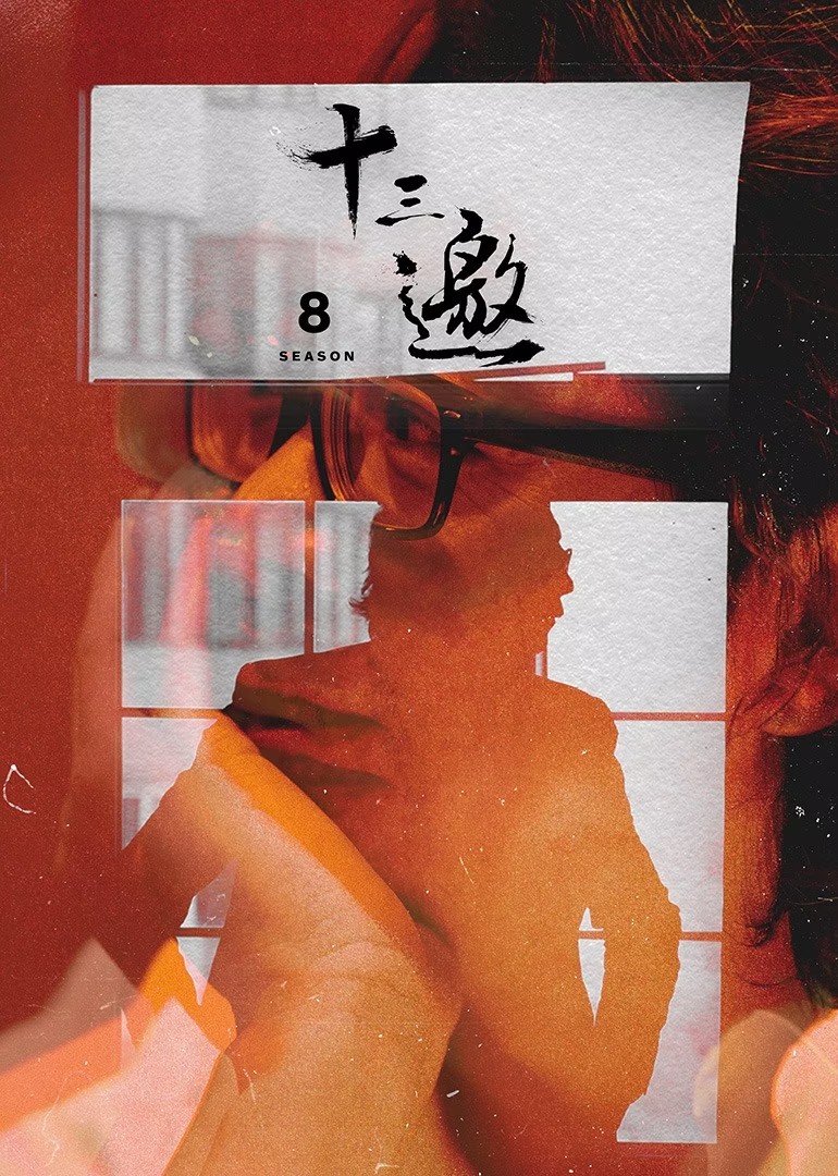 十三邀精华篇封面图