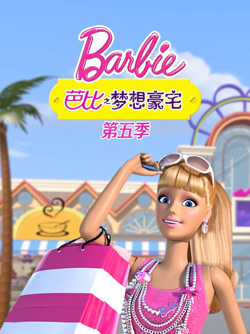 芭比之梦想豪宅第五季封面图