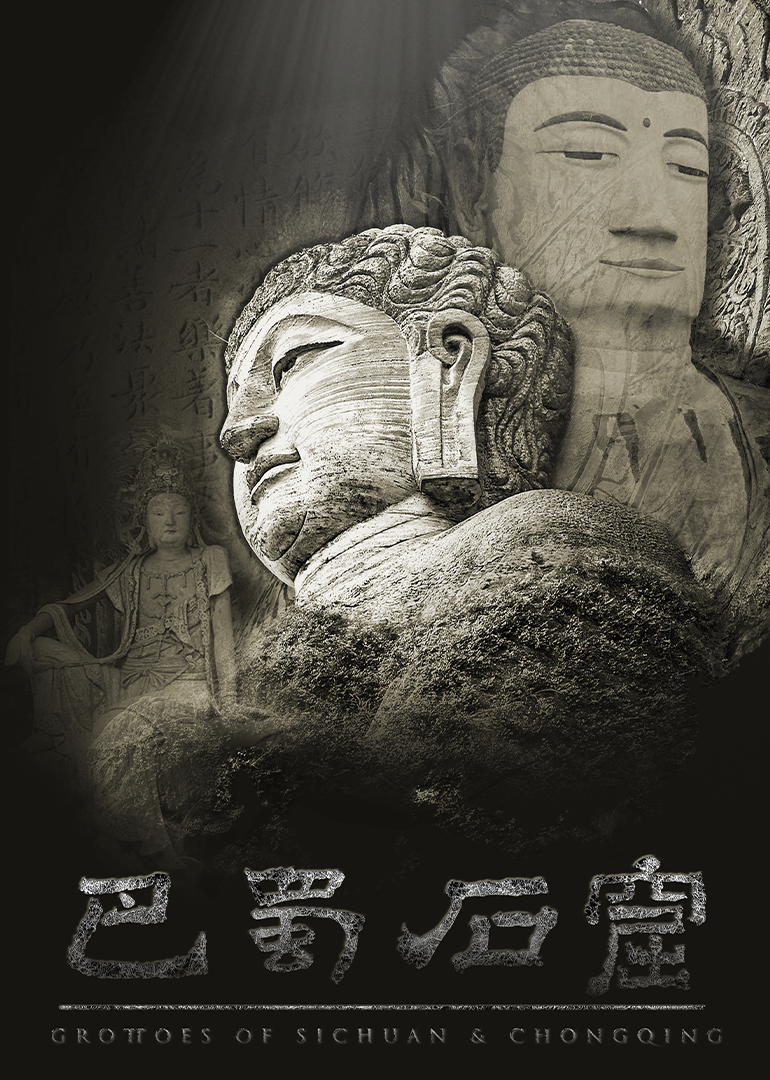 巴蜀石窟封面图