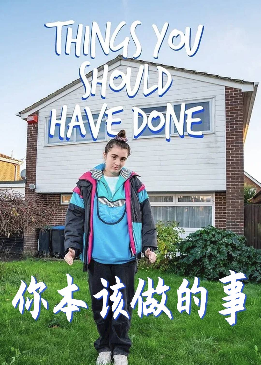 你本该做的事第一季封面图