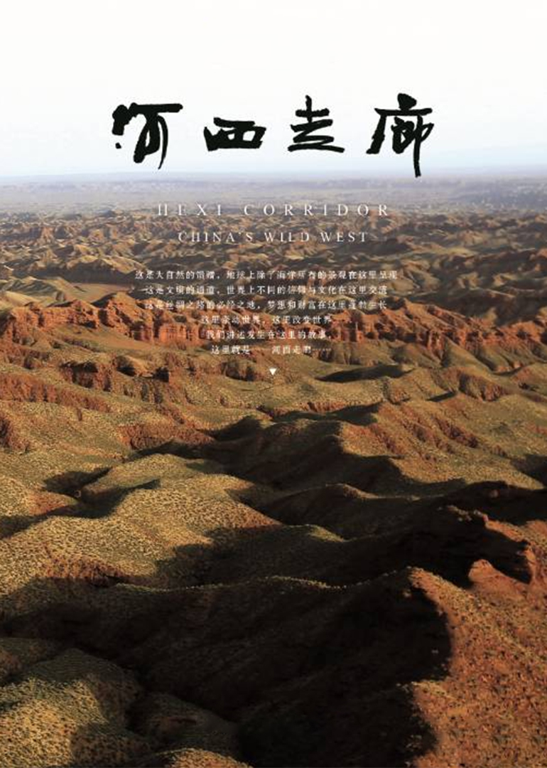 河西走廊封面图