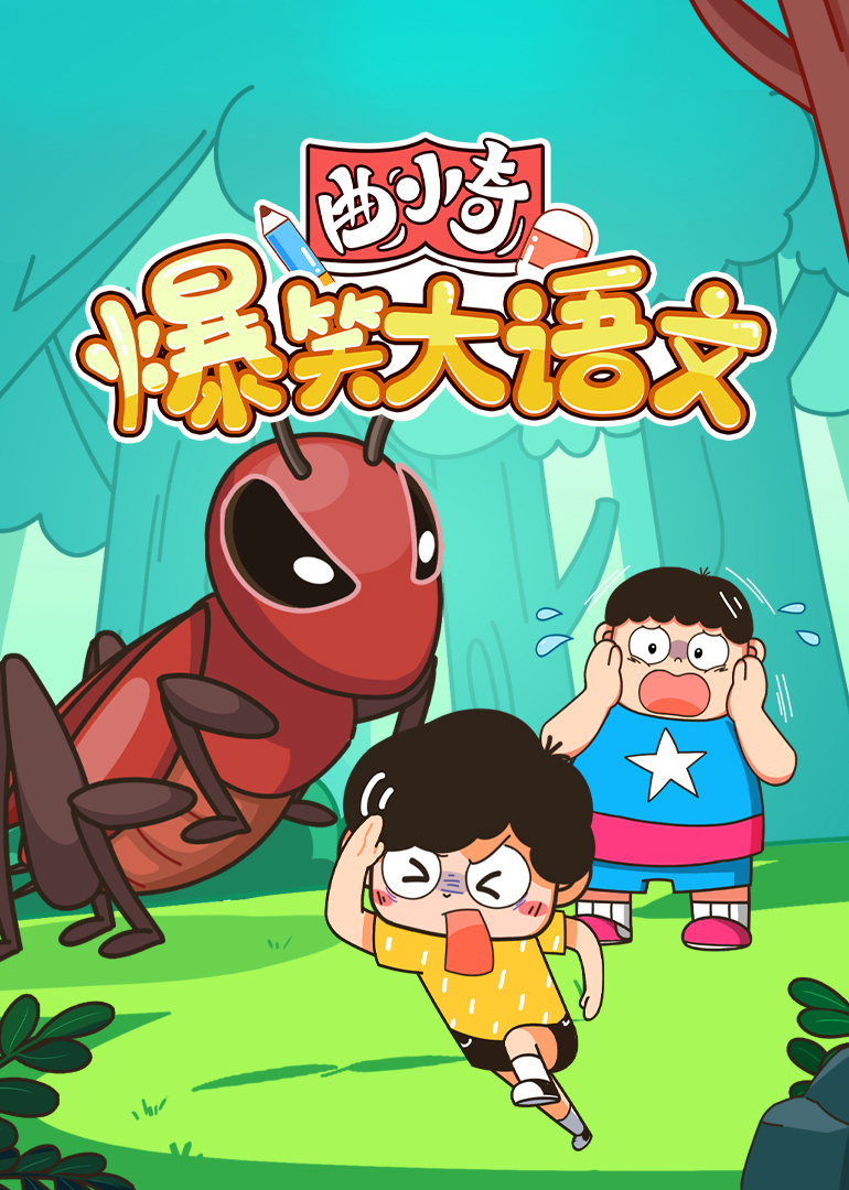 曲小奇爆笑大语文封面图