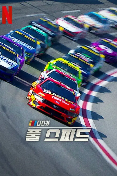 纳斯卡：全速狂飙第二季封面图