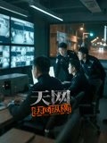天网：法网纵横封面图