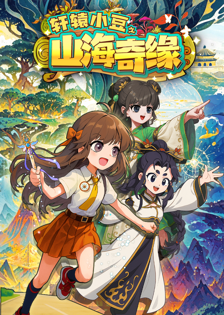 轩辕小豆之山海奇缘封面图