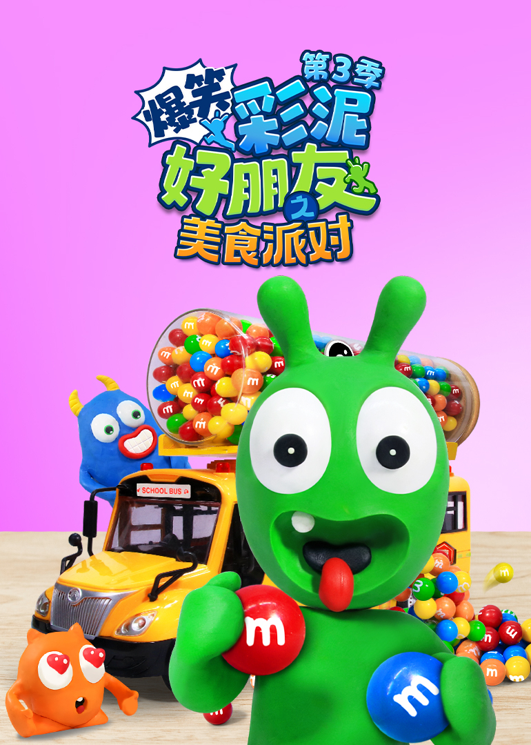 爆笑彩泥好朋友之美食派对第三季封面图