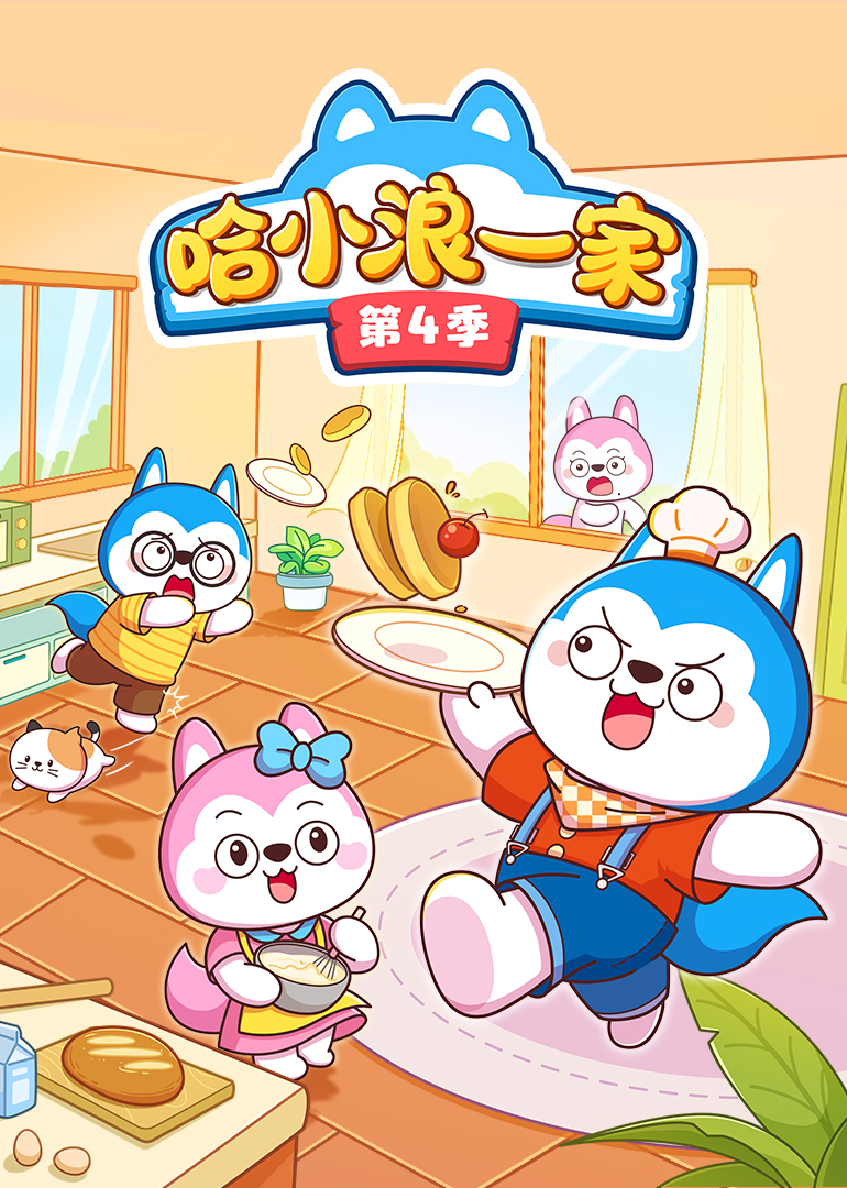 哈小浪一家第四季封面图