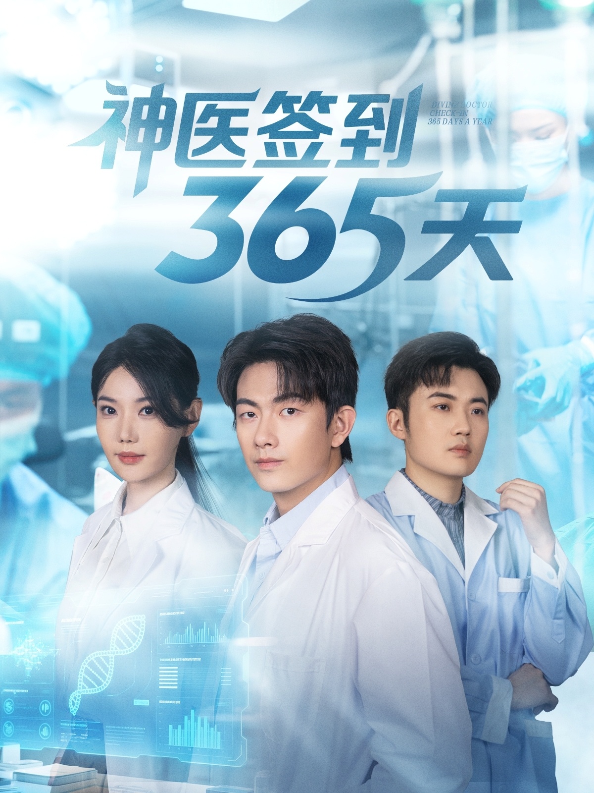 神医签到三六五天