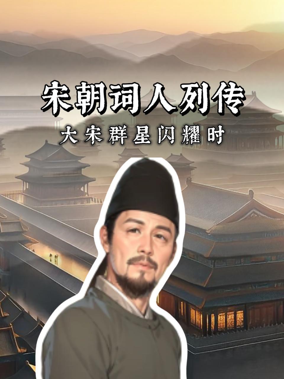 宋朝词人列传封面图