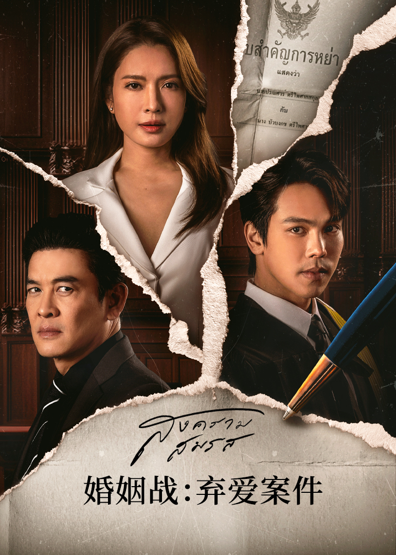 婚姻战：弃爱案件[泰语版]封面图