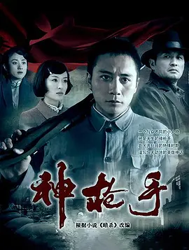 神枪手 (2009)封面图