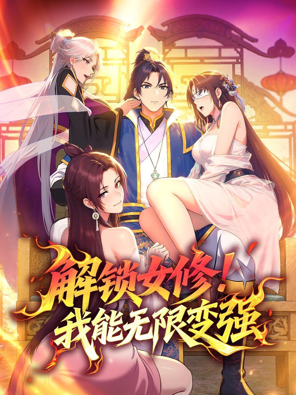 解锁女修！我能无限变强