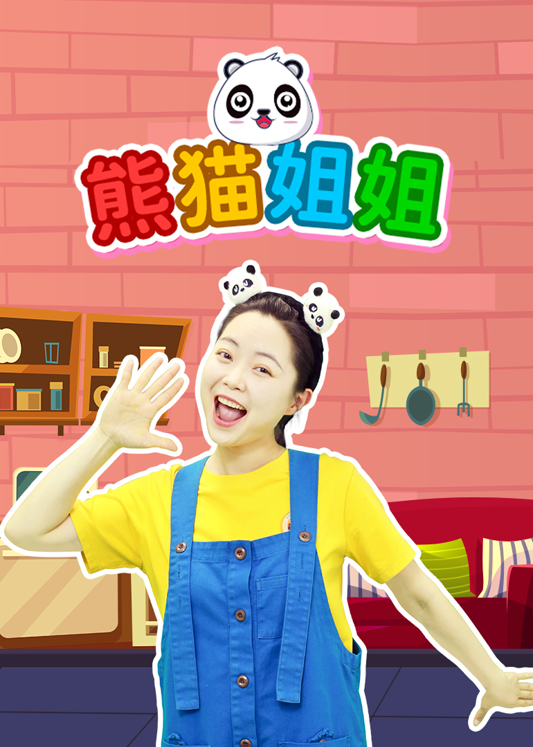 熊猫姐姐封面图