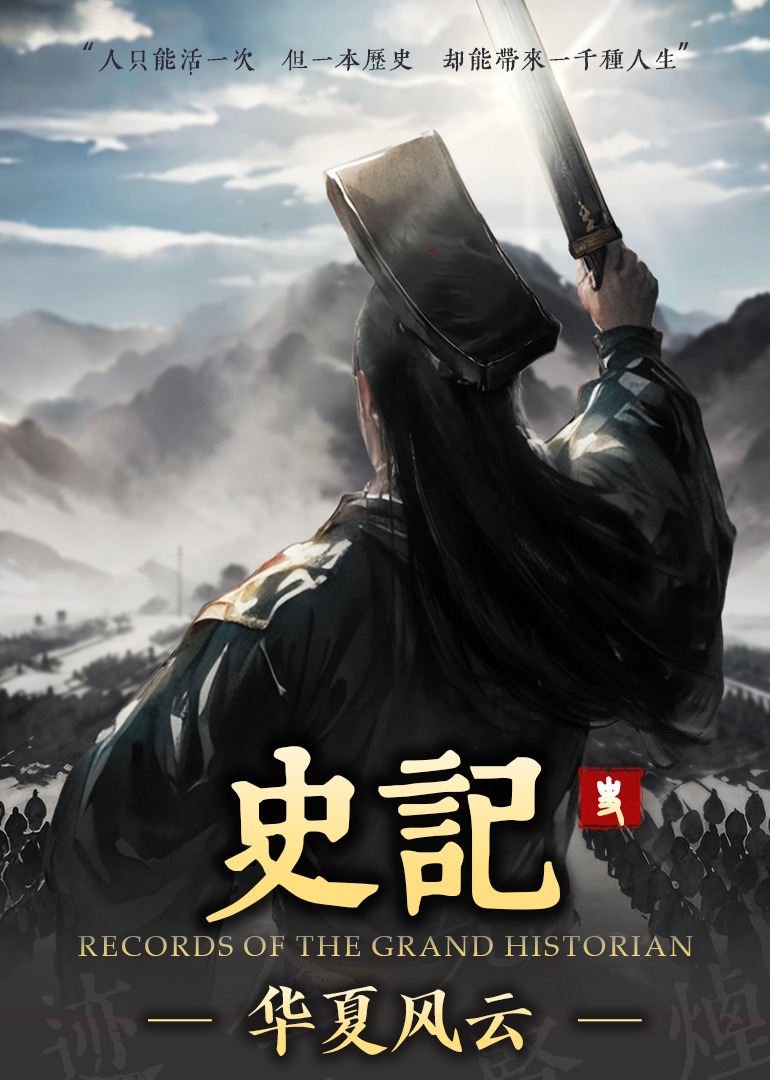 史记 · 华夏风云封面图